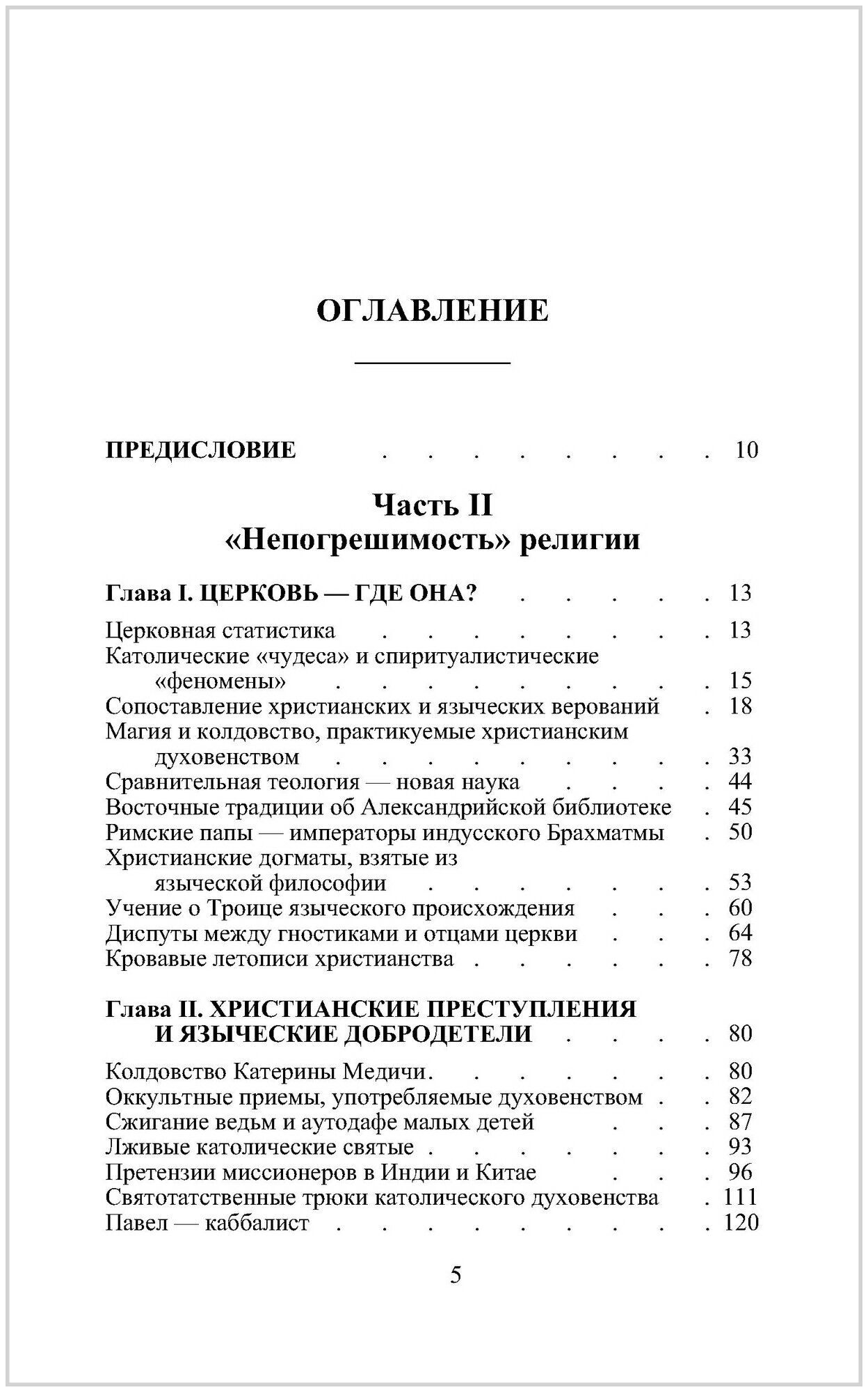 Разоблаченная Изида. Ключ к тайнам древней и современной науки и теософии. Том II. Теософия - фото №17