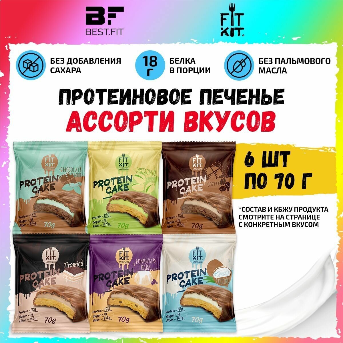 Protein Cake, Ассорти №2 - 6шт по 70г