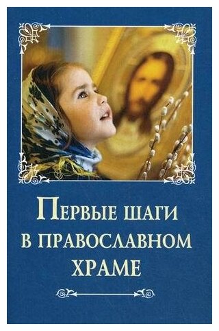 Козлов С. Первые шаги в православном храме. -