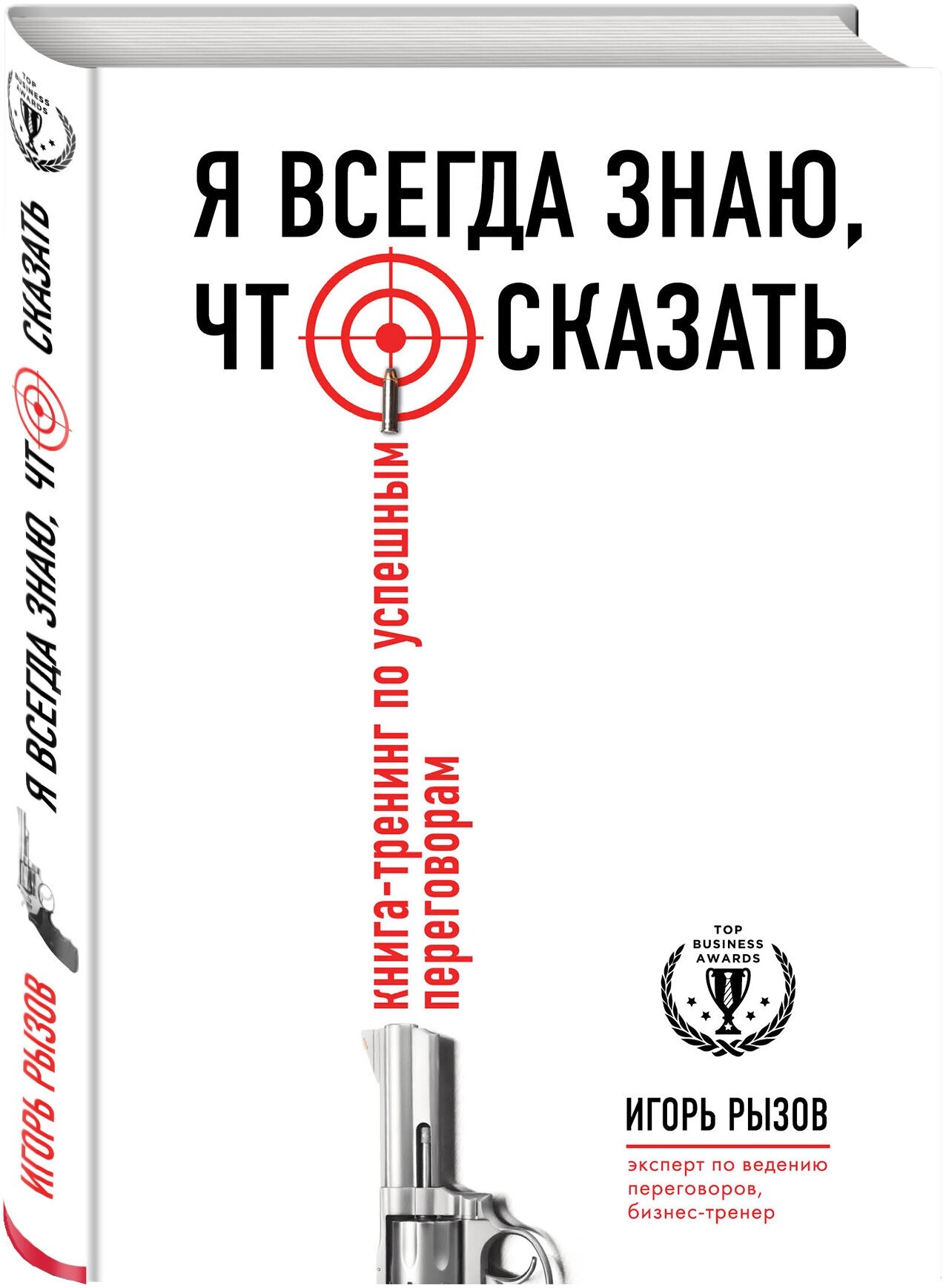 Я всегда знаю, что сказать. Книга-тренинг по успешным переговорам - фото №4