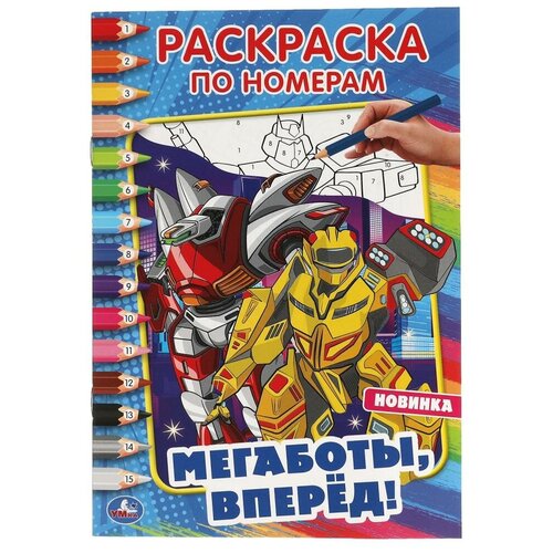 Мегаботы, вперед! Первая раскраска А5 по номерам. 145х210 мм. 16 стр. Умка / раскраска умка космическое приключение первая раскраска а5 формат 145х210 мм объем 16 стр раскраска
