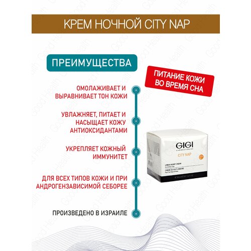 GIGI (Джи Джи) Крем ночной омолаживающий серии City Nap, 50 мл gigi джи джи косметический набор vitamin e для ухода за кожей крем и мыло