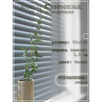 Жалюзи горизонтальные алюминиевые на пластиковые окна 50*130 см