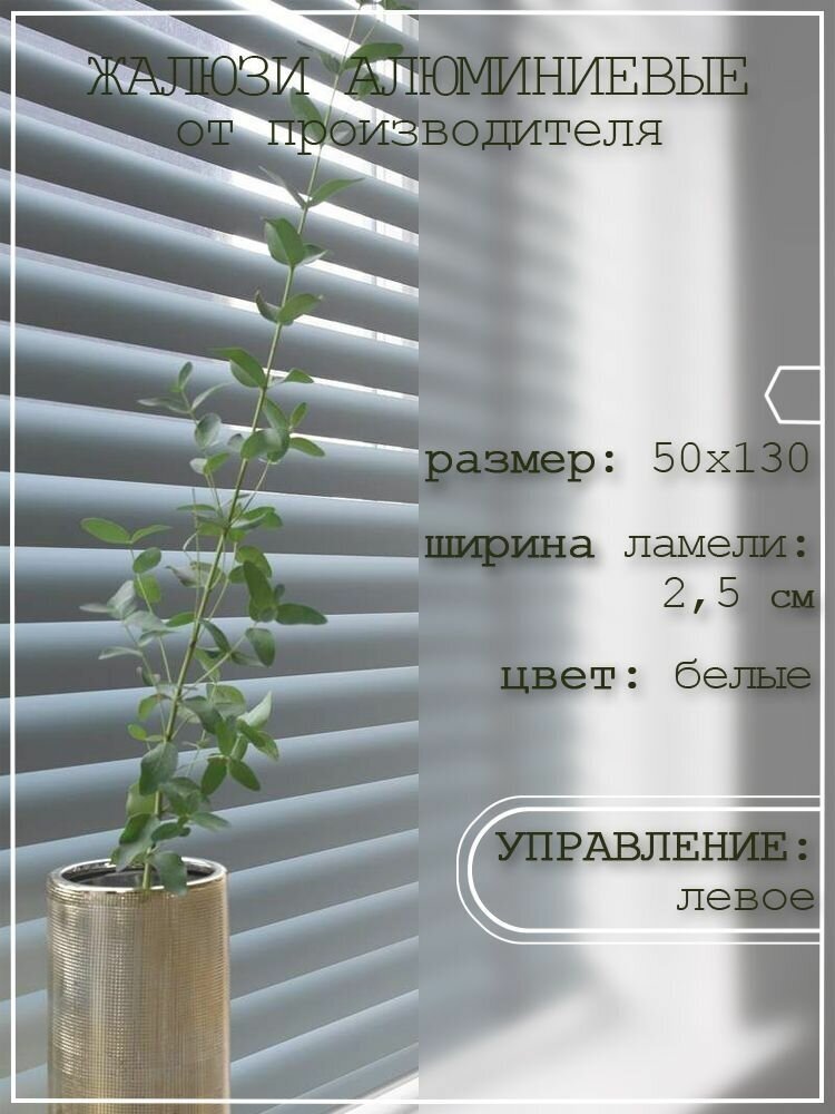 Жалюзи горизонтальные алюминиевые 50*130 см.