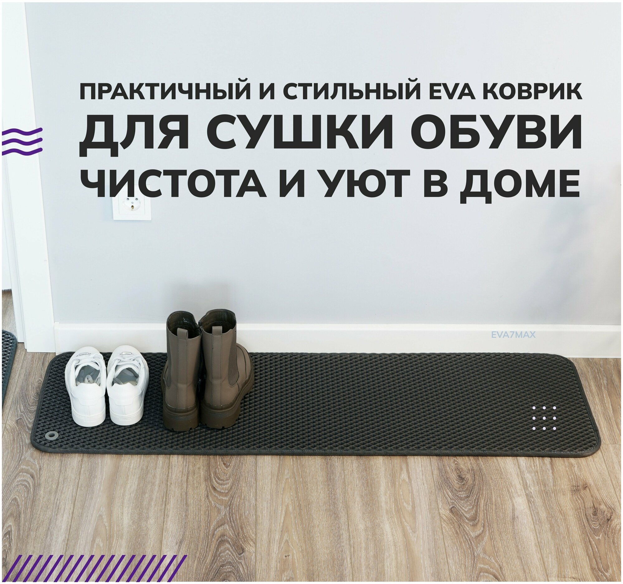 Коврик для сушки обуви EVA.CENTER из эва материала, 0.45 х 0.70 м, серый ромб