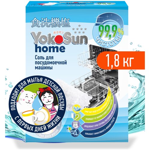 Соль для посудомоечной машины YokoSun, 1,8 кг