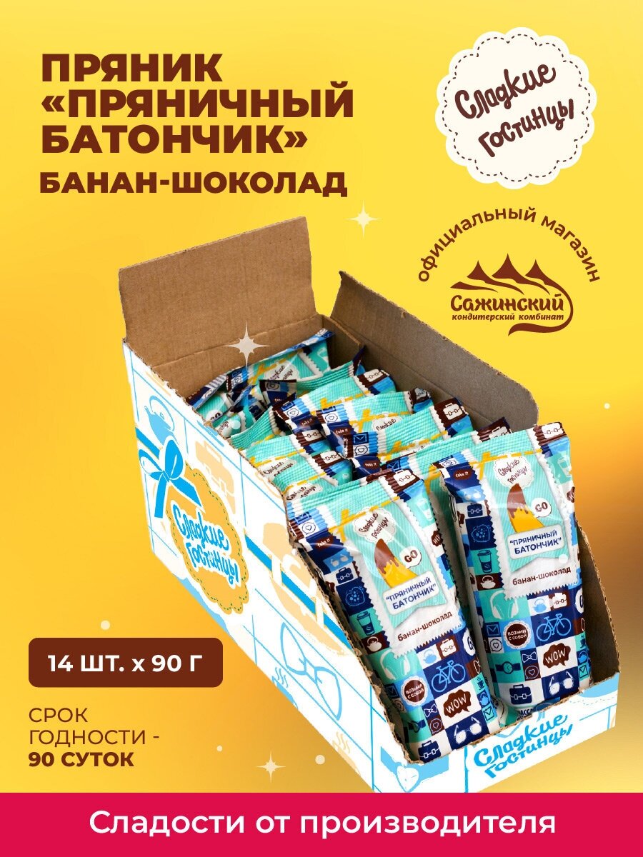 Пряник "Сладкие гостинцы" "Пряничный батончик" банан-шоколад, 1,26 кг (14 шт по 90 гр)