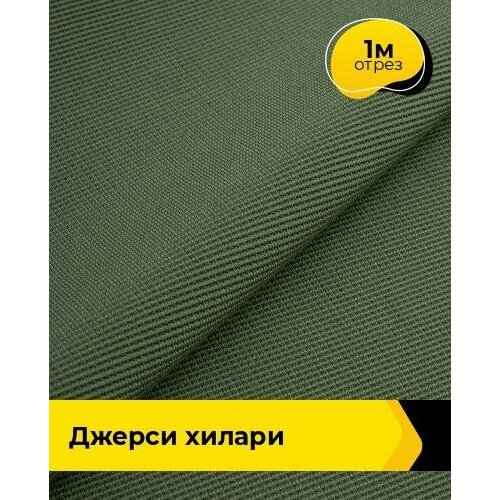 Ткань для шитья и рукоделия Джерси Хилари 1 м * 150 см, зеленый 017