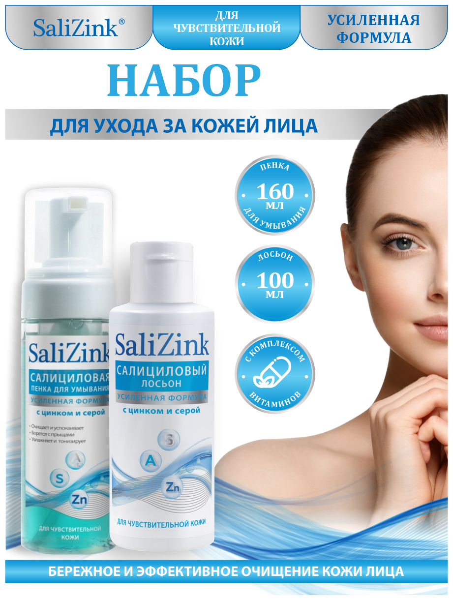 фото Набор SaliZink с цинком и серой для чувствительной кожи Пенка для умывания + Салициловый лосьон