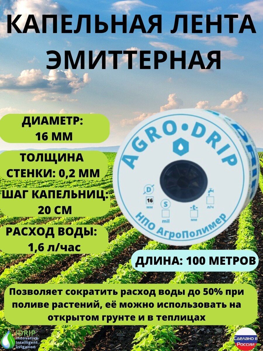 Лента для капельного полива эмиттерная 100 метров, диаметр 16 мм, толщина стенки 0,2 мм, шаг капельниц 20 см. Капельный полив 1,6 литра в час