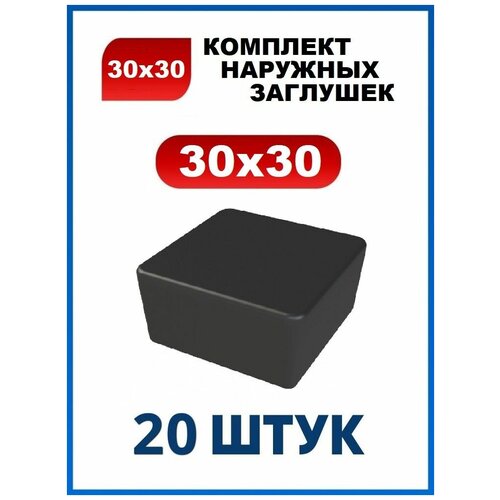 Заглушка 30х30 наружная квадратная для профильной трубы 30х30 мм (20 шт.)