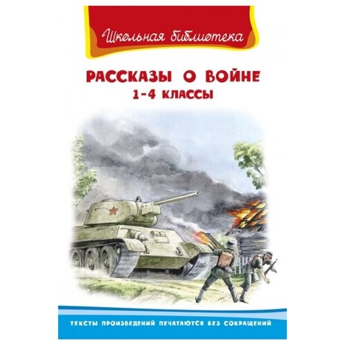 Рассказы о войне. 1 - 4 классы