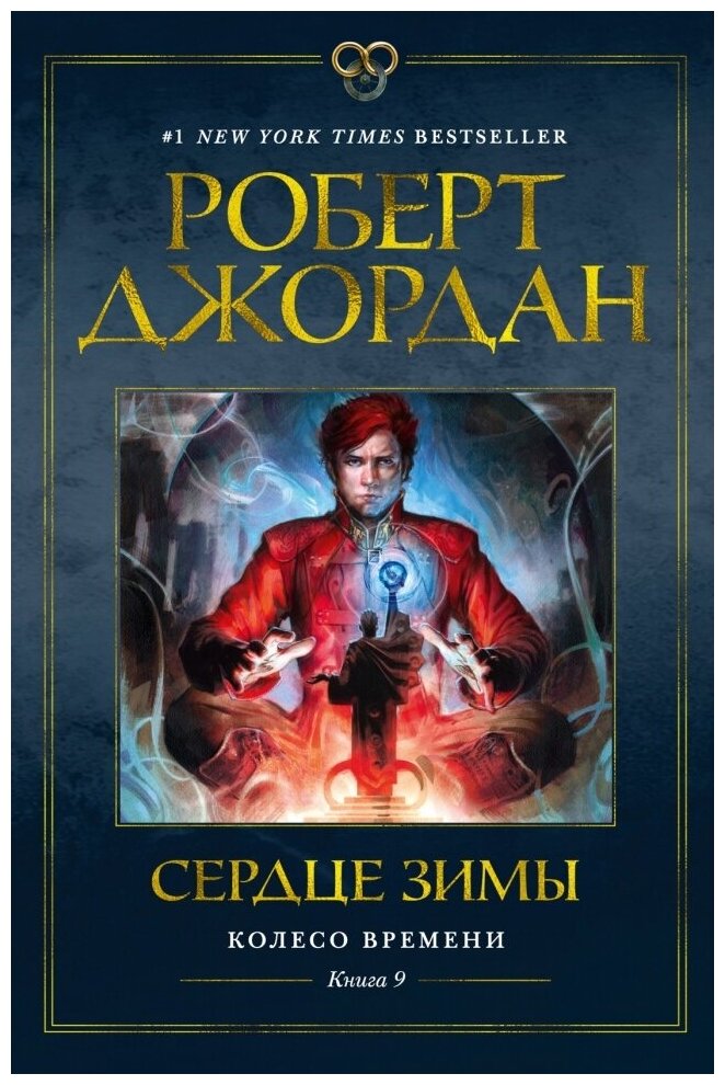 Колесо Времени Книга 9 Сердце зимы - фото №1