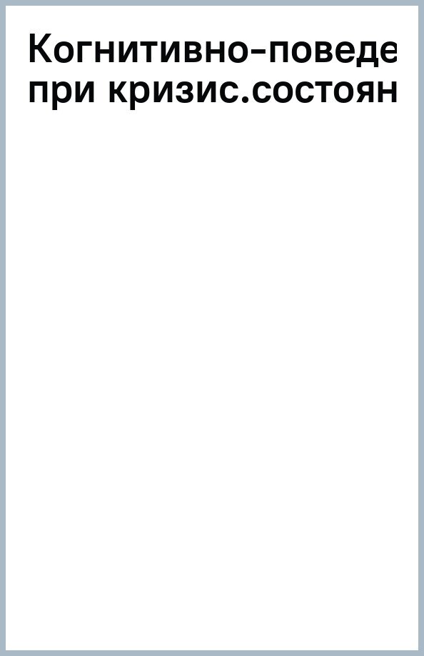 Когнитивно-поведенческие стратегии при кризисных состояниях