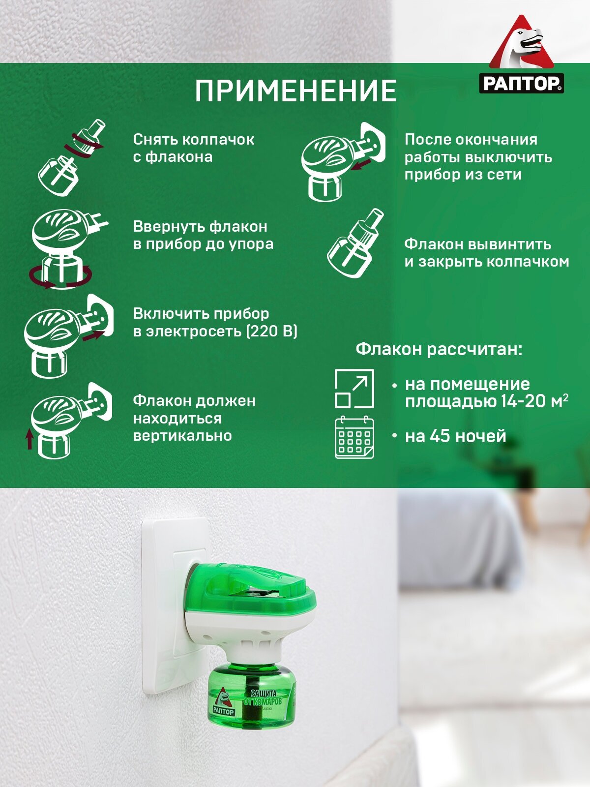 Комплект раптор: фумигатор и жидкость от комаров, средство от насекомых, 45 ночей, 2 шт — фото 1
