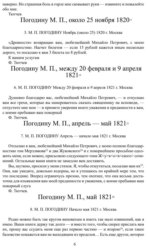 Книга Письма 1820-1849 Гг (Тютчев Фёдор Иванович) - фото №6