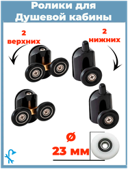 Ролики для душевой кабины 23 мм,одинарные + двойные, 4 штук , 2 верхних и 2 нижних. S-R13/4-23