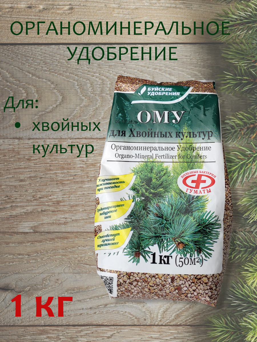 Органоминеральное удобрение (ОМУ) "Для Хвойных культур", 1 кг.