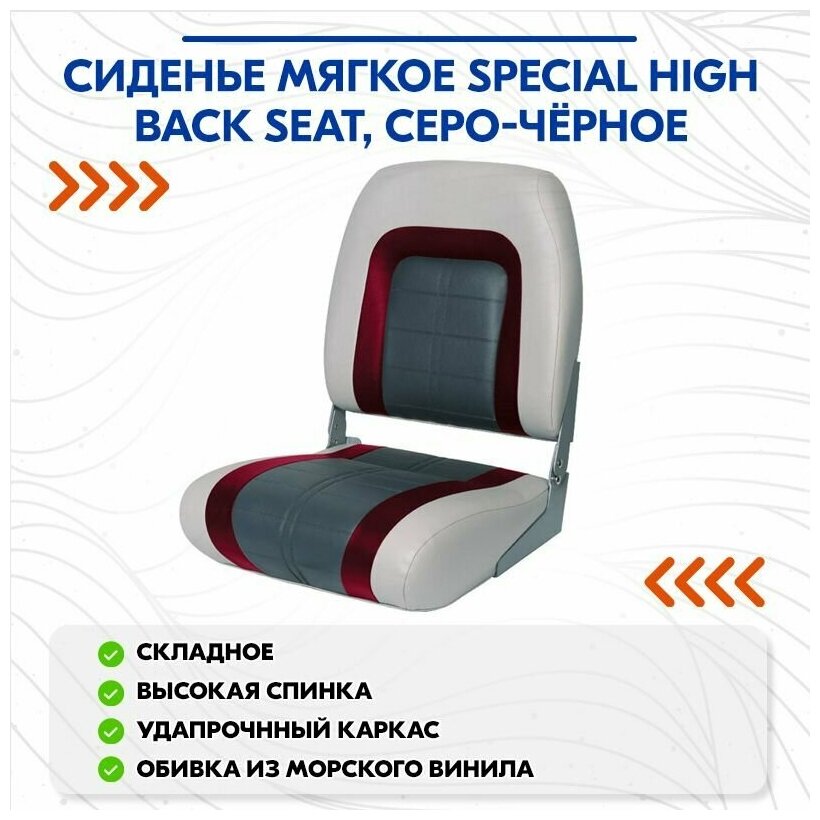 Сиденье мягкое Special High Back Seat серо-чёрное