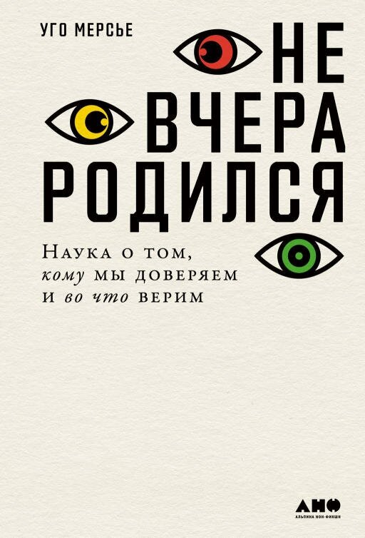 Уго Мерсье "Не вчера родился: Наука о том, кому мы доверяем и во что верим (электронная книга)"