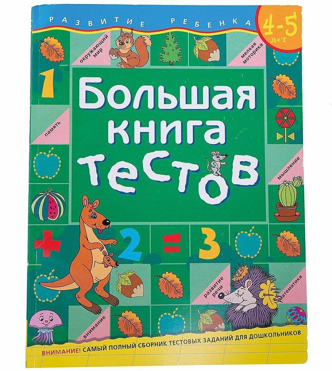 Большая книга тестов.4-5 лет.(1кр.) - фото №19