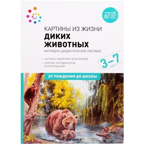 Картины из жизни диких животных. Наглядно-дидактическое пособие. 3-7 лет. ФГОС