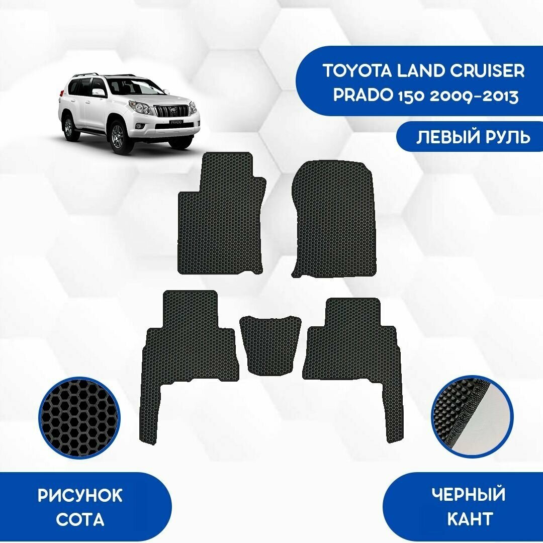 Комплект ковриков SaVakS 1-2 ряд для Toyota Land Cruiser Prado 150 2009-2013 7 Мест С левым рулем / Авто / Аксессуары / Эва