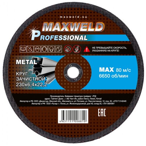 Круг зачистной для металла PROFESSIONAL (230х6.4 мм) MAXWELD KRPR23064
