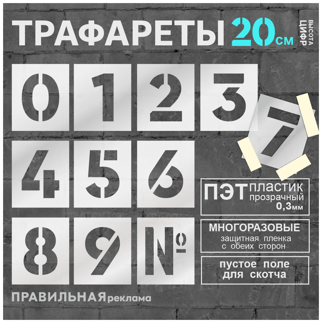 Многоразовый трафарет Цифры 0-9 - 11 шт. высота цифр 20 см. (Прозрачный пластик 0,3 мм) - Правильная Реклама.