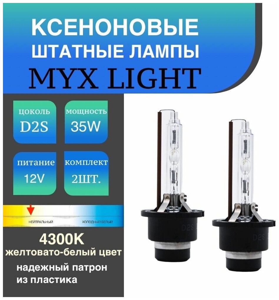 Ксеноновые лампы для автомобиля , штатный ксенон цоколь D2S, температура света 4300K MYX Light питание 12V, мощность 35W, пластиковый цоколь, комплект 2шт.