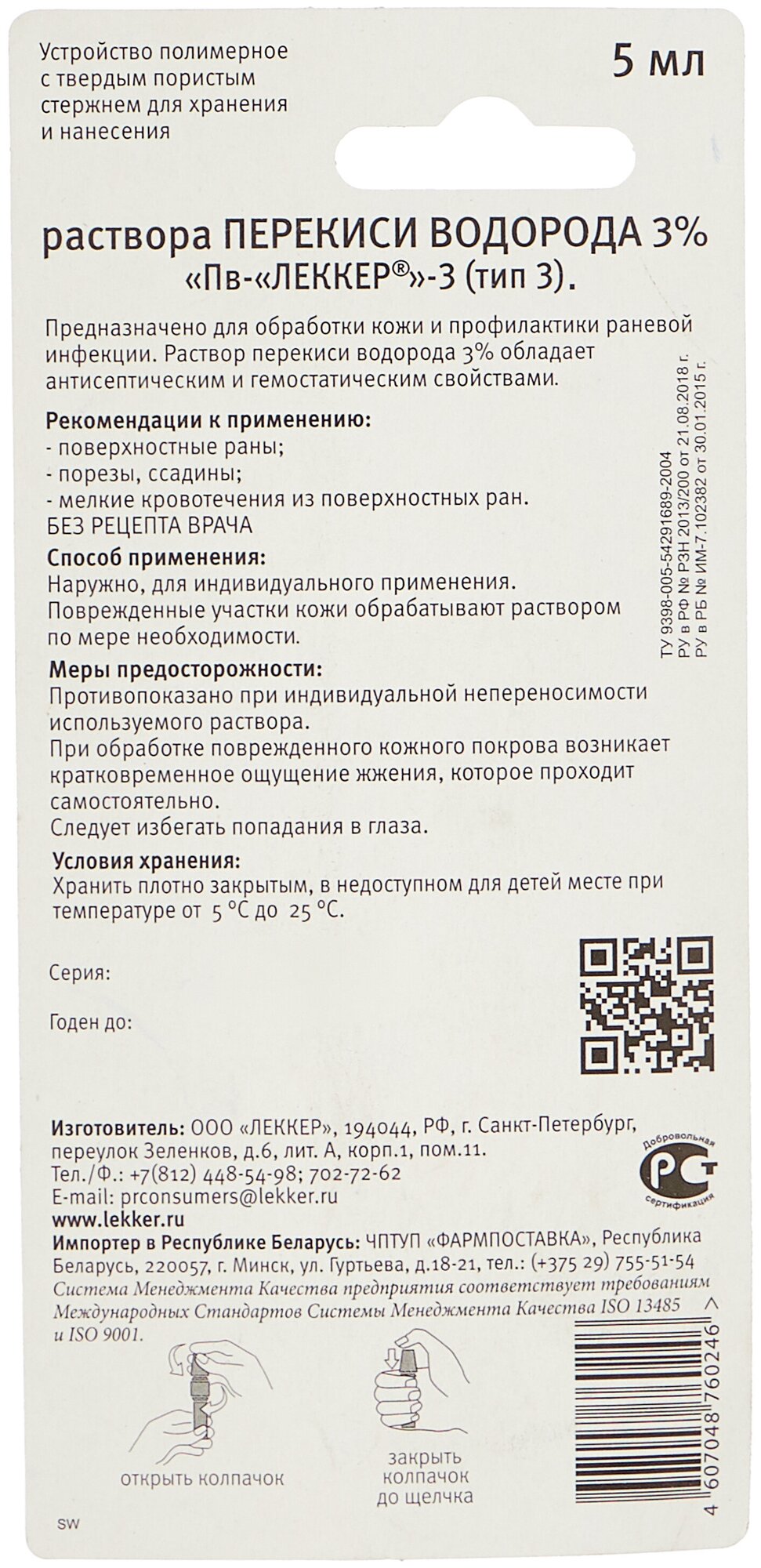Пв-леккер-3 устройство полимерное для хранения и нанесения раствора перекиси водорода 3% 5мл Леккер ООО - фото №2