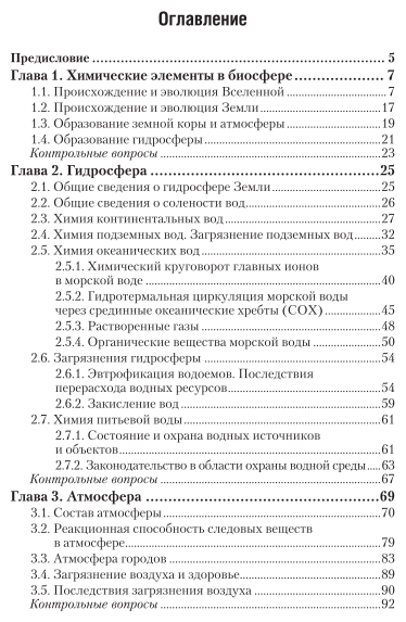 Химия окружающей среды 3-е изд., пер. и доп. Учебник для академического бакалавриата - фото №4