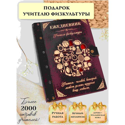 Ежедневник недатированный вечный из натуральной итальянской кожи и дерева, учитель физкультуры, ручная работа, 80 листов, А5, LinDome