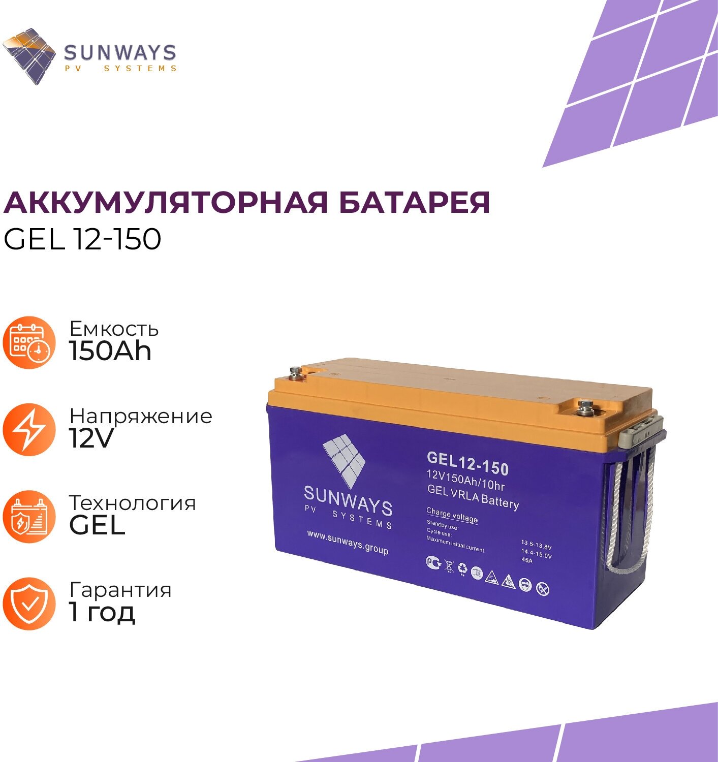 Аккумуляторная батарея SUNWAYS GEL 12-150