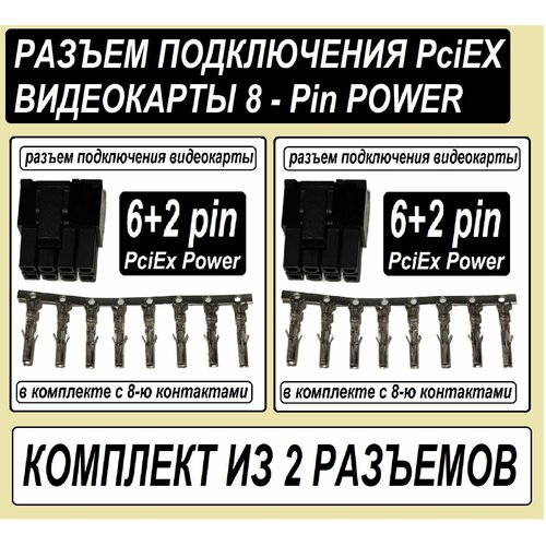 Разъeм видеокарты 8pin PCI-E 4.2мм для ремонта БП / Разъем питания видеокарты папа - 2 разъема в комплекте cpu or gpu 8pin to 2 8pin 6 2 graphic card for miner double pci e pcie 8pin power supply splitter cable cord 21cm