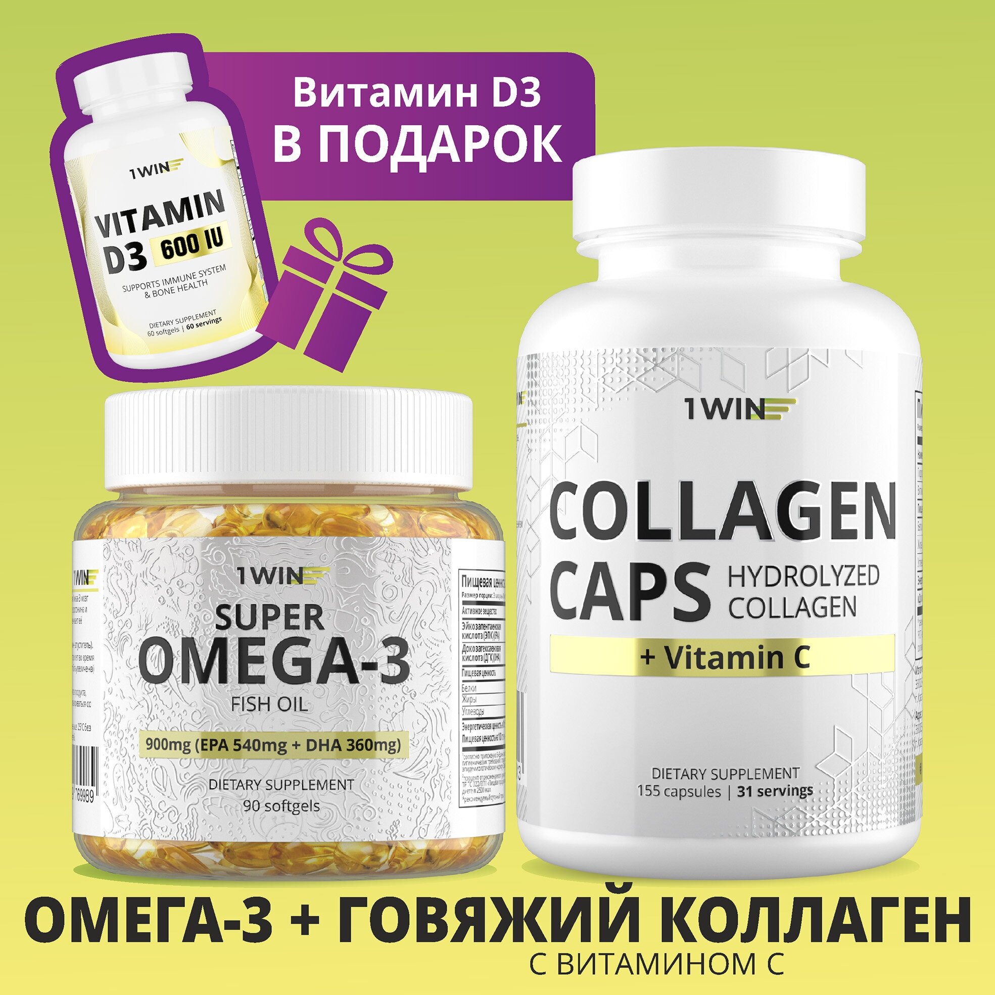 1WIN Комплекс витаминов Омега 3 и Коллаген с витамином С + Витамин D3 в подарок