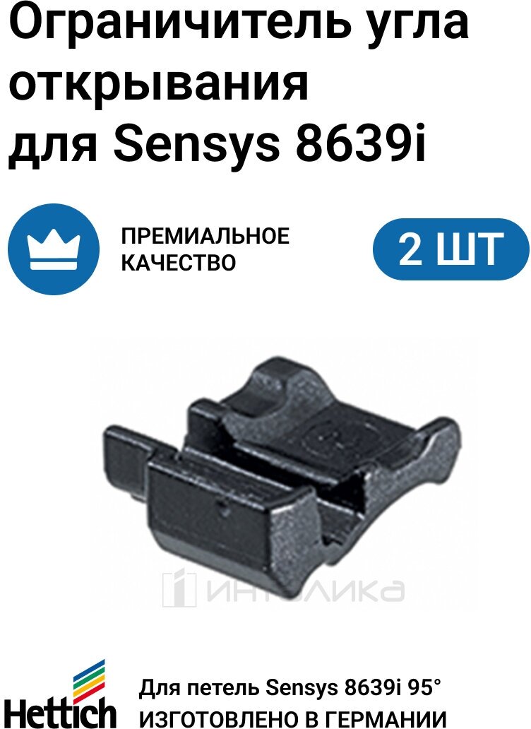 Ограничитель угла открывания до 85* угловых петель HETTICH SENSYS пр-во Германия 2 шт