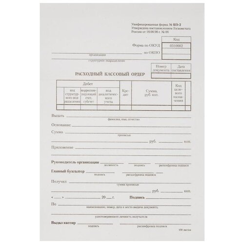 Бланк Бланкиздат Расходный кассовый ордер форма КО-2, белый, 100 л.