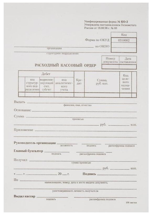 Комплект бланков Бланкиздат Расходный кассовый ордер форма КО-2