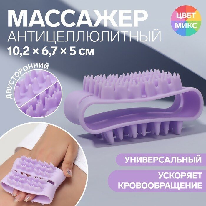 Массажёр антицеллюлитный, двусторонний, универсальный, 10,2 × 6,7 × 5 см, цвет микс - фотография № 1