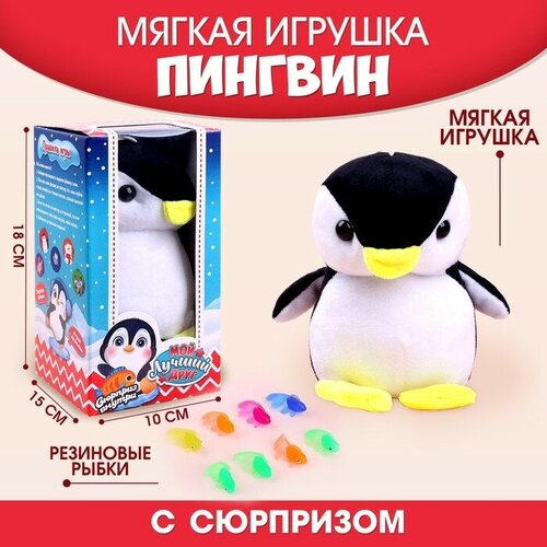 Мягкая игрушка «Мой лучший друг» пингвин мягкая игрушка пингвин император 25 см