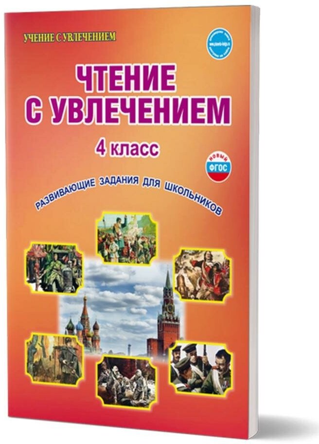 Чтение с увлечением. 4 класс. Развивающие задания для школьников - фото №6