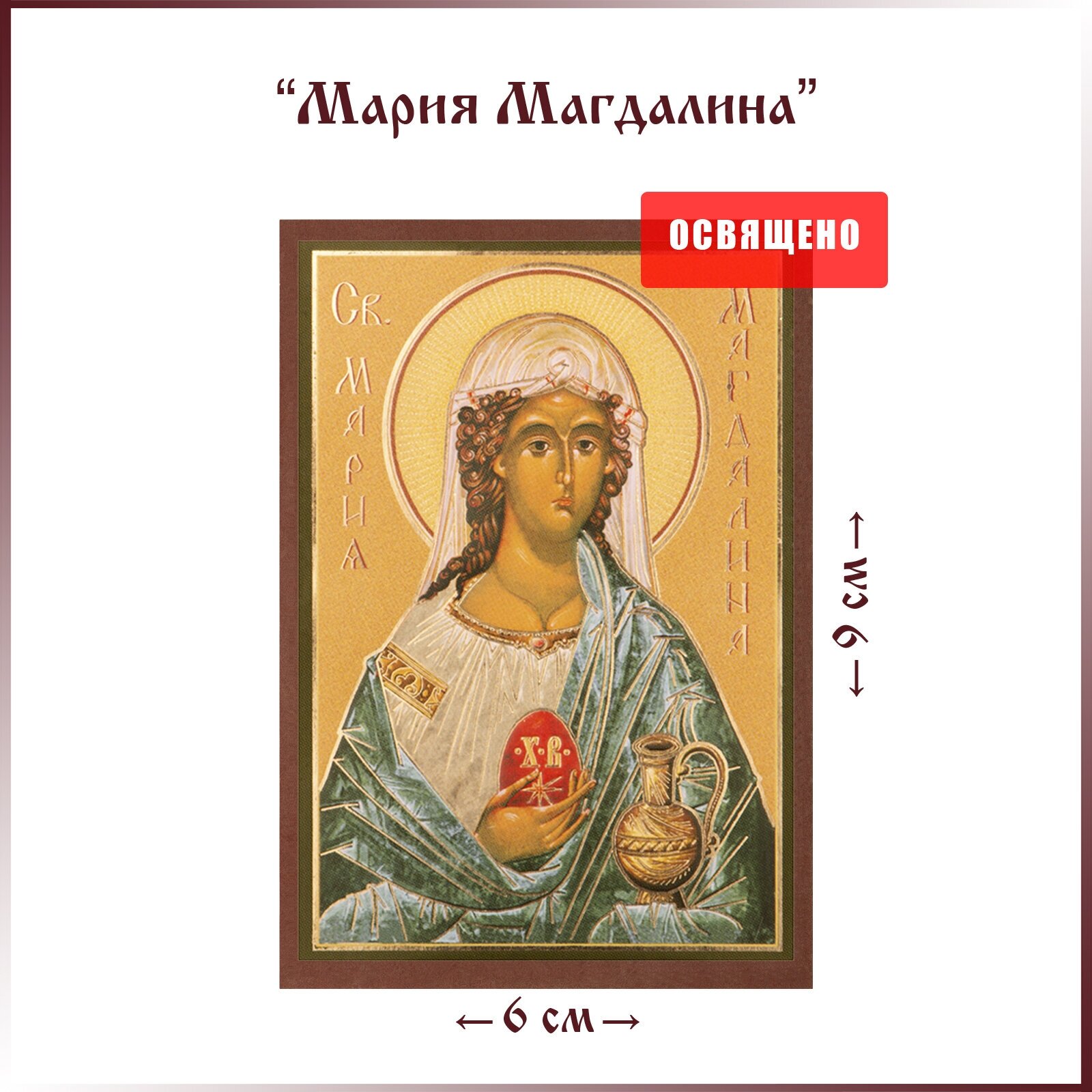 Икона "Святая Мария Магдалина Равноапостольная" на МДФ 6х9