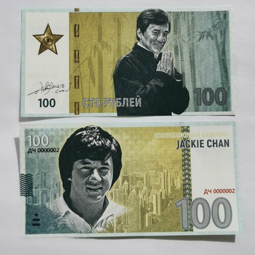 Сувенирная банкнота 100 рублей Джеки Чан джеки чан