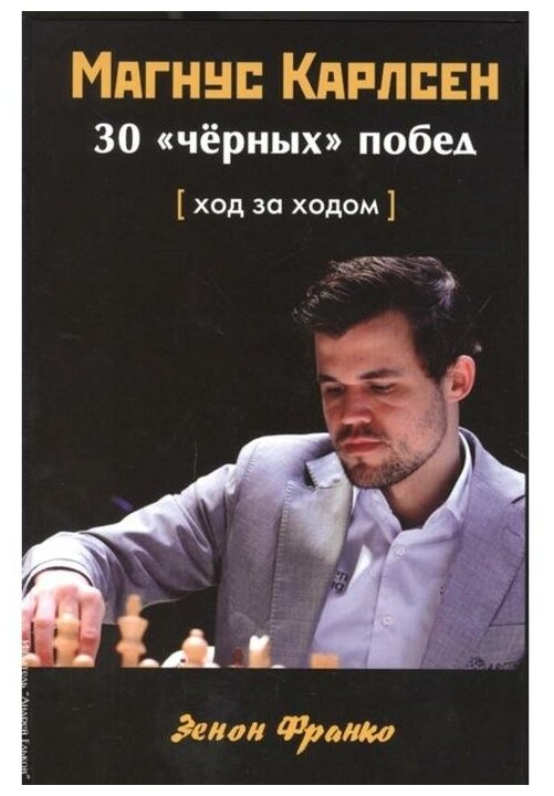 Магнус Карлсен 30 черных побед Ход за ходом - фото №1