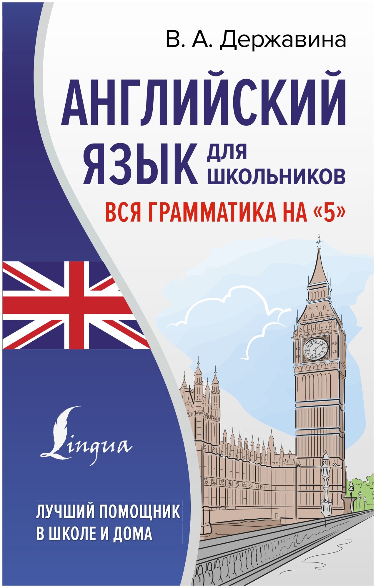 Английский язык для школьников. Вся грамматика на "5" - фото №1