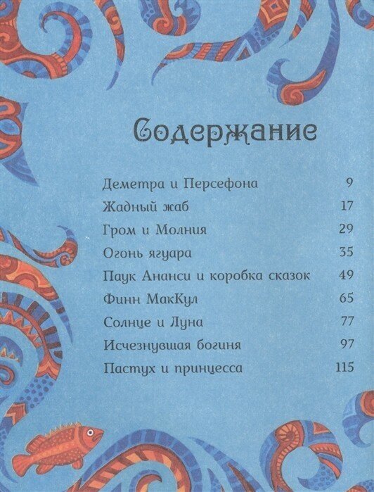 Мифы со всего света для детей (Байер Сэм, Дэвидсон Сузанна, Дикинс Рози) - фото №2