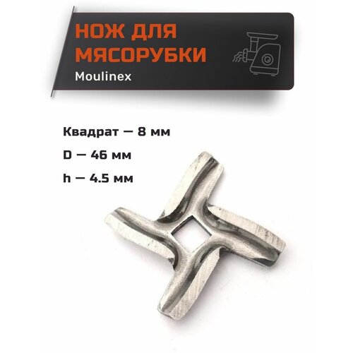 Нож для мясорубки нож мясорубки посадка 7мм mgr106un для moulinex h1025