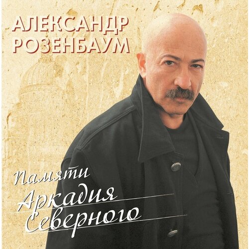 Винил 12” (LP) Александр Розенбаум Александр Розенбаум Памяти Аркадия Северного (2LP) александр розенбаум александр розенбаум памяти аркадия северного 2 lp