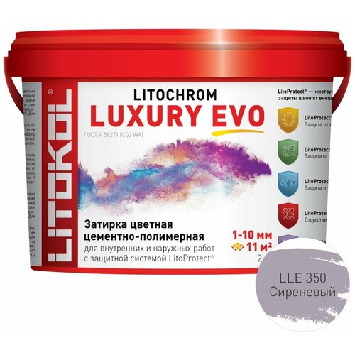 Затирка эластичная цементно-полимерная Litokol Litochrom Luxury EVO 1-10мм (2кг) LLE.350 сиреневый